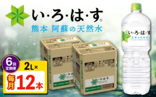 【全6回定期便】い・ろ・は・す 阿蘇の天然水 2L 12本×6回
