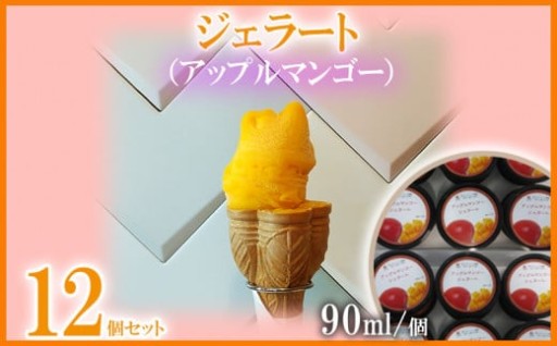 ジェラート（アップルマンゴー）90ml×12個
