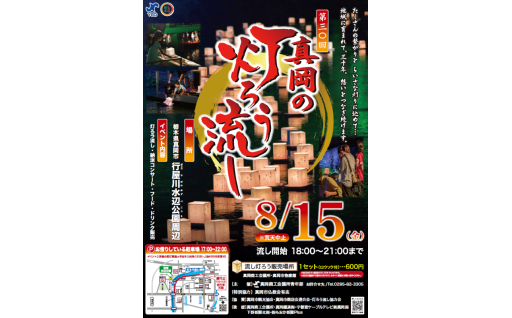 8月15日(金) 第30回 『真岡の灯ろう流し』が開催されます！