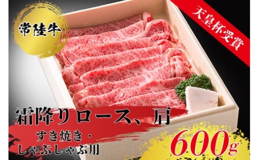 天皇杯ロース、肩　600g