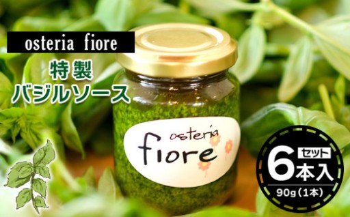 osteria fioreバジルソース×6本