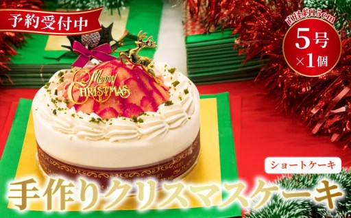 【予約受付】ひとつひとつ丁寧に手作りした、とっておきのクリスマスケーキをお届け！🎄