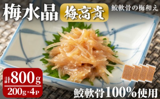 梅水晶 梅高貴(鮫軟骨100%使用) 200g×4p