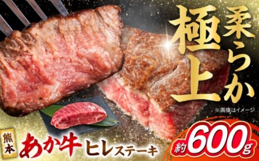 くまもと あか牛 ヒレステーキ 約600g (約150g×4枚)