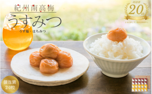 【田辺市20周年記念】 梅干し 紀州南高梅 うすみつ 個包装20粒(うす塩10粒/はちみつ10粒) 