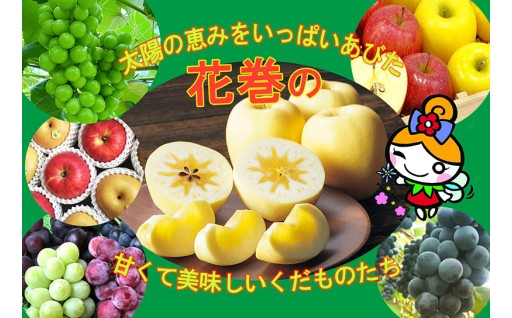 イーハトーブ花巻【旬のフルーツ特集】