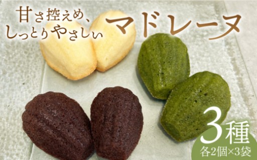 【こだわりの国産素材】手作りマドレーヌ
