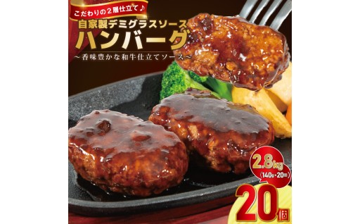 冷凍・湯せんで簡単調理！自家製デミグラスソース ハンバーグ 140g × 20個   
