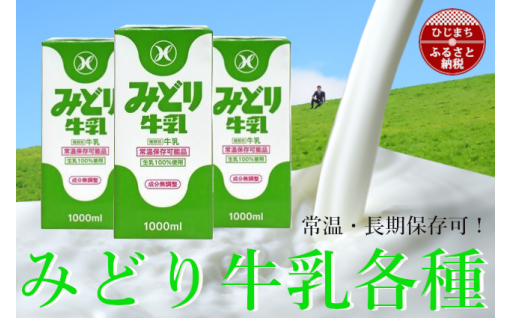 人気急上昇！【ロングライフ商品】みどり牛乳各種（日出町）