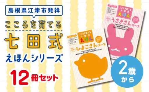 七田式えほんシリーズ 12冊 2歳から