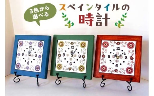 3色から選べるスペインタイルの時計