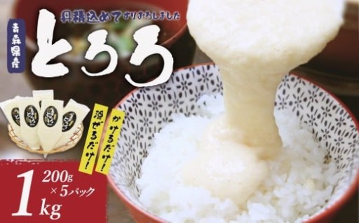 青森県産 冷凍とろろ 200ｇ×5パック