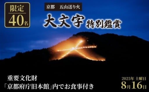 【ふるさと納税限定】「京都五山送り火」の特別鑑賞