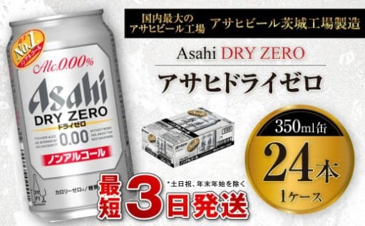 アサヒ ドライゼロ 350ml缶 24本入り1ケース 