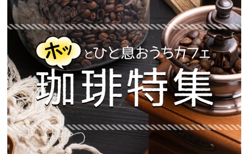 鳥取の珈琲特集