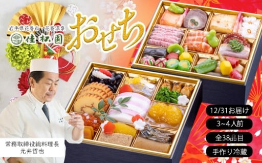【予約受付】花巻温泉 佳松園の生おせち『禄』 二段重 38品目 冷蔵 おせち料理 2026年 迎春