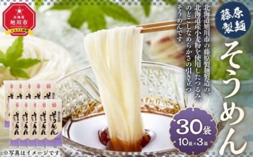 【旭川市】藤原製麺製造そうめん 乾麺