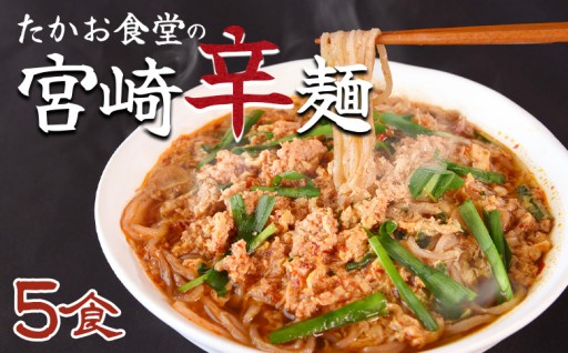 ＜たかお食堂の宮崎辛麺 5食＞