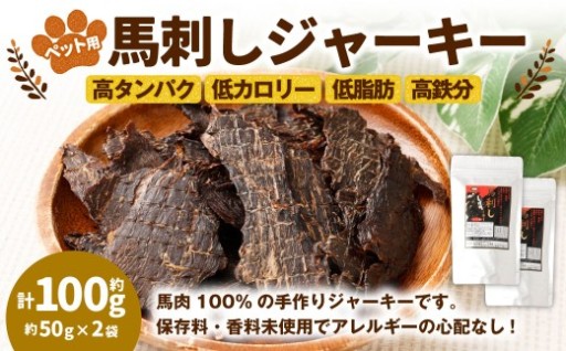 ペット用馬刺しジャーキー 約100g（約50g×2袋）