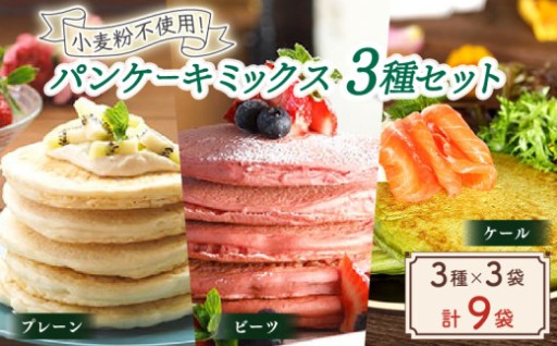 米粉パンケーキミックス 3種セット