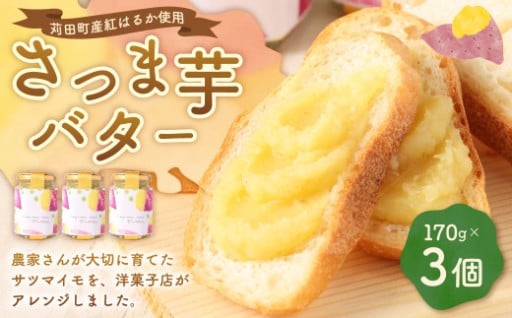 さつま芋 バター 3個