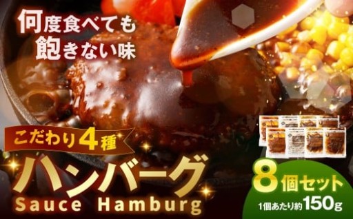 こだわり4種ハンバーグ 各約150g×2 計8個セット