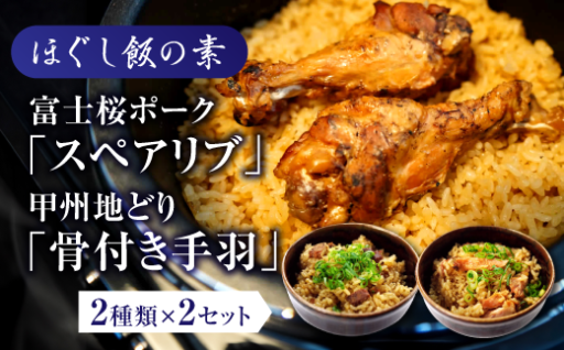 【簡単調理】炊飯器に入れて炊くだけ！ほぐし飯の素（富士桜ポークの「スペアリブ」と甲州地どりの「骨付き手羽」）