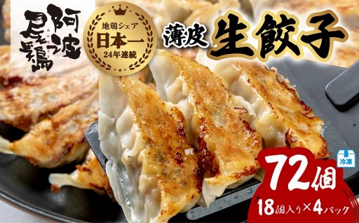 阿波尾鶏 薄皮生餃子 72個 18ケ入×4P