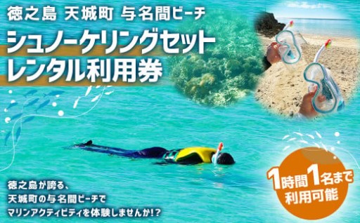 【徳之島 天城町】 与名間ビーチ シュノーケリングセット利用券
