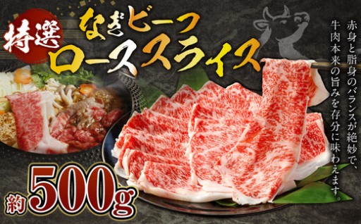 奈義和牛 特撰 ロース スライス 500g