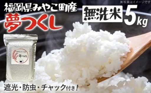 【令和7年産　夢つくし】無洗米5㎏