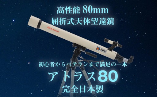 日本の工場が本気で作った天体望遠鏡！ 天体望遠鏡　アトラス80　日本製 花巻産 学習用 天体観測に★