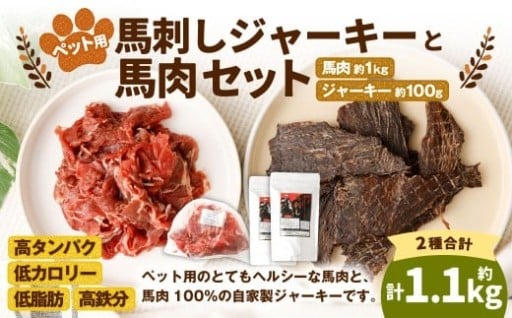 ペット用馬肉 約1kg×1袋＋馬刺しジャーキー 約100g（約50g×2袋）