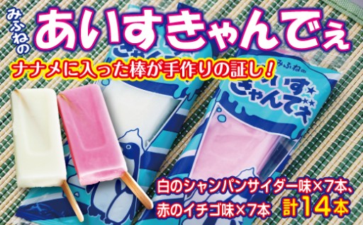 みふねのあいすきゃんでぇ 14本