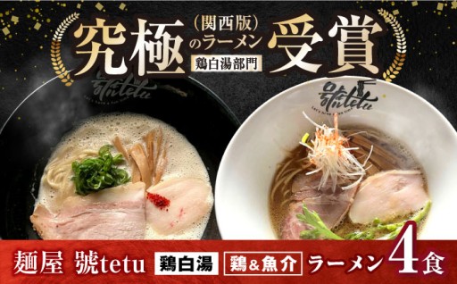 行列店の味を自宅で！號tetuラーメン食べ比べ