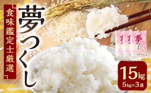 【令和7年産新米先行予約】 精米 食味鑑定士厳選 夢つくし 15kg （5kg×3袋） 