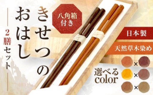 ＼自然の風合いをそのままに／【選べるセット】きせつのおはし 2膳 (八角箱) 