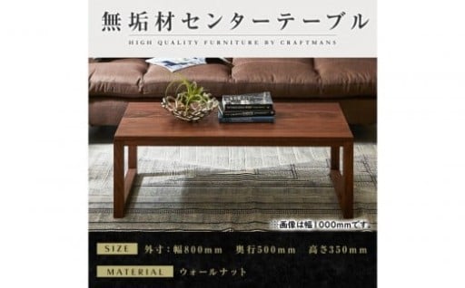 無垢材センターテーブル 凛 幅800 WN