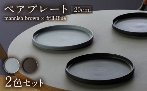 【上品でマットな器】丸朝のプレート ペアセット
