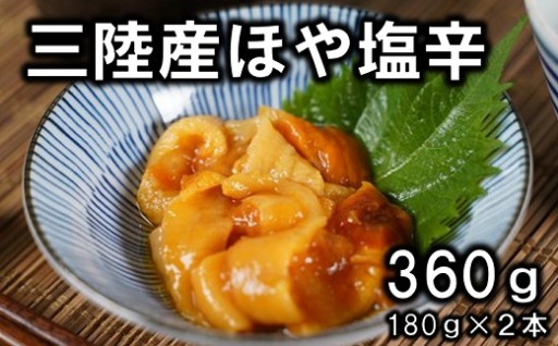 三陸産 ホヤの塩辛180g２本セット