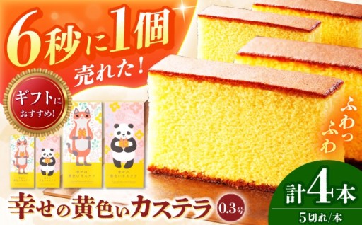 幸せを呼ぶ！黄色いカステラ4本セット