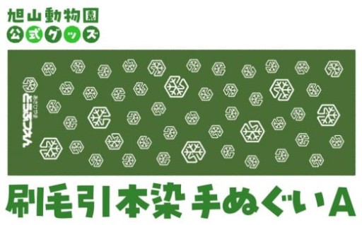 【 旭山動物園 公式グッズ】刷毛引本染手ぬぐい
