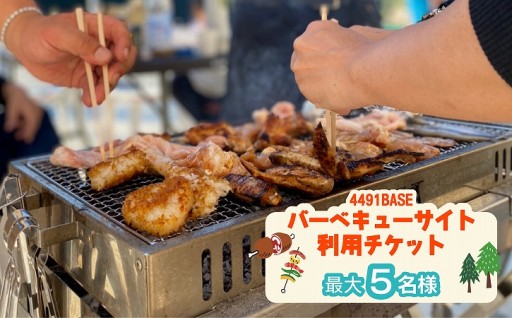 バーベキューサイト利用チケット