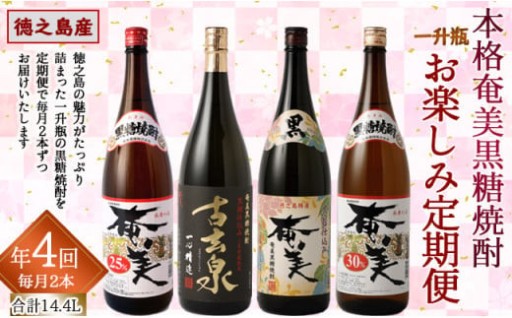 奄美酒類 本格 黒糖焼酎 お楽しみ 定期便 2本×4回 1800ml
