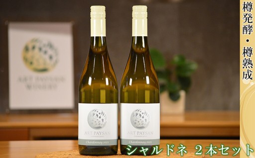 樽発酵、樽熟成のシャルドネ、ふくよかな味わいと複雑な香りが魅力！ アールペイザンワイナリー 白ワイン2本セット
