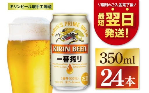 【最短翌日発送】キリン 一番搾り＜取手工場産＞