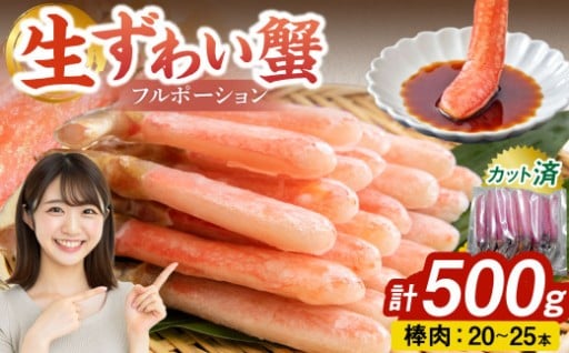 生ずわい蟹 フルポーション 500g (20 ～ 25本)