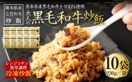 熊本県産 こだわり炒飯 大人の黒毛和牛炒飯 230g×10袋