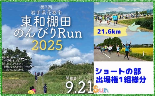 《参加者受付中》 東和棚田のんびりRun（親子でショートの部）出場権（4.6km）