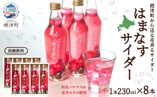 標津町のご当地サイダーが誕生しました！